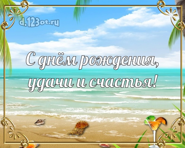 На день рождения! картинка для босса с пляжем для вацап, для телеграм, для вконтакте, для фейсбук, для одноклассники!! Скачать онлайн бесплатно для вацап!