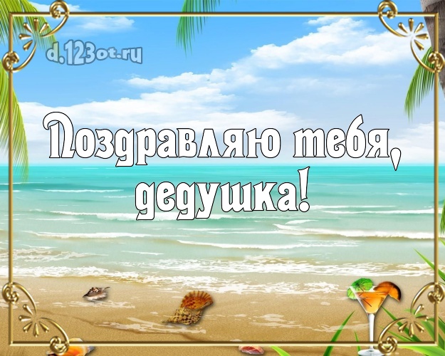 Поздравляю Тебя, дедушка! открытка для дедулички с красивой природой для ватсапа, для телеграм, для вк, для фейсбука, для одноклассников! Скачать онлайн бесплатно для вацап!