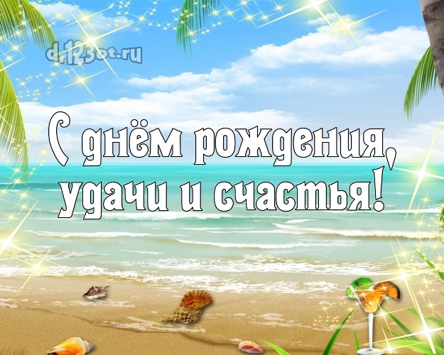 С днём рождения! открытка для шефа с отдыхом для whatsApp, для telegram, для вконтакте, для facebook, для одноклассники!! Скачать онлайн бесплатно для вацап!