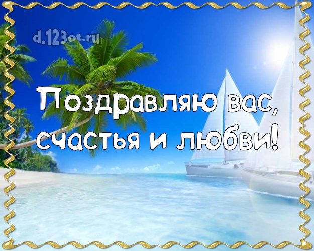 Ко дню рождения! открытка с океаном для whatsApp, для телеграм, для vk, для facebook, для одноклассников!! Скачать онлайн бесплатно для вацап!