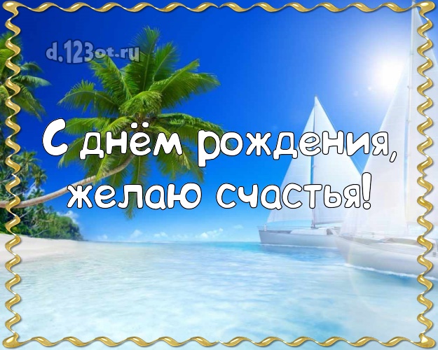 На день рождения! Картинка с океаном для ватсапа, для telegram, для вконтакте, для фейсбук, для одноклассников!! Скачать онлайн бесплатно для вацап!