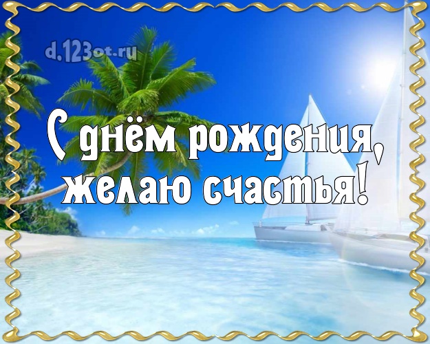 Ко дню рождения! открытка парню с океаном для вацап, для telegram, для vk, для facebook, для одноклассники!! Скачать онлайн бесплатно для вацап!