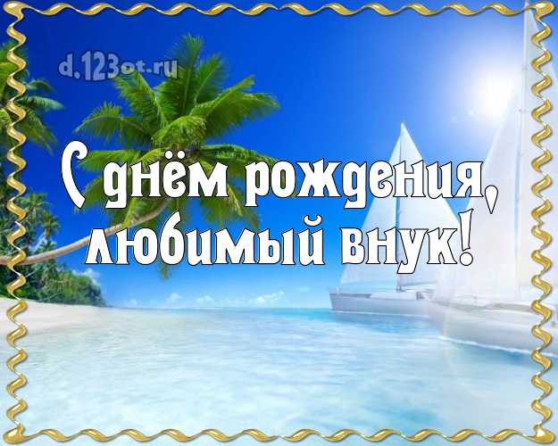 С днём рождения, любимый внук! картинка для внука с экзотической природой для ватсапа, для telegram, для вконтакте, для фейсбук, для одноклассники! Скачать онлайн бесплатно для вацап!