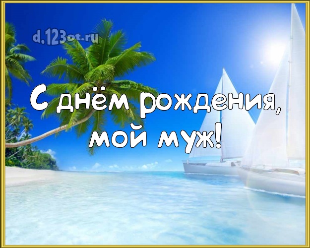 На день рождения! картинка муженьку с пальмами для ватсапа, для telegram, для вконтакте, для facebook, для одноклассников! Скачать онлайн бесплатно для вацап!