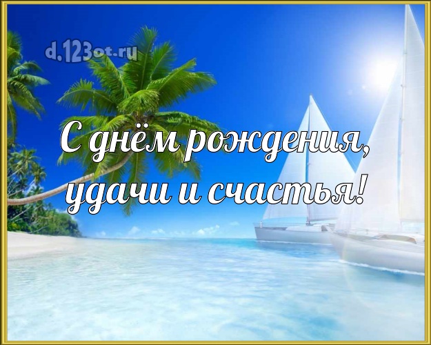 С днём рождения! картинка для босса с отдыхом для ватсапа, для telegram, для вконтакте, для facebook, для одноклассников!! Скачать онлайн бесплатно для вацап!