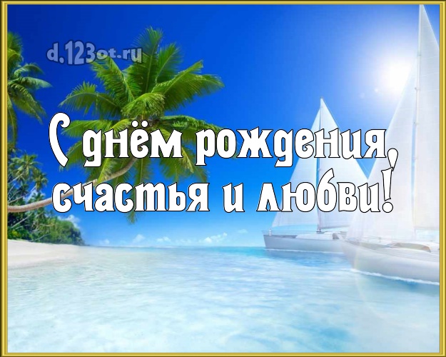 Ко дню рождения! картинка шефу с пальмами для whatsApp, для telegram, для vk, для фейсбука, для одноклассники!! Скачать онлайн бесплатно для вацап!