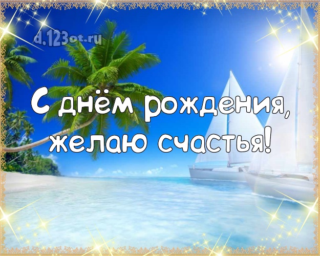 На день рождения! Картинка с морем для ватсапа, для telegram, для вконтакте, для фейсбука, для одноклассники!! Скачать онлайн бесплатно для вацап!