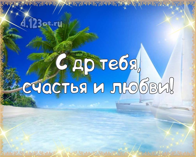 На день рождения! открытка с экзотической природой для вацап, для телеграм, для vk, для facebook, для одноклассников!! Скачать онлайн бесплатно для вацап!