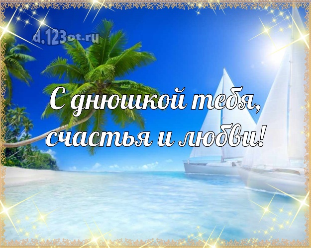 С днюшкой Тебя, счастья и любви! С днём рождения! картинка парню с пальмами для whatsApp, для telegram, для вк, для фейсбука, для одноклассники!! Скачать онлайн бесплатно для вацап!