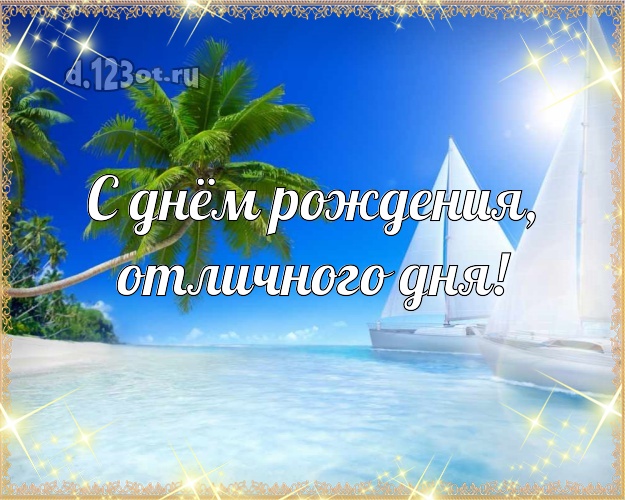 С днём рождения, отличного дня! Ко дню рождения! картинка боссу с пальмами для вацап, для телеграм, для вконтакте, для фейсбук, для одноклассники!! Скачать онлайн бесплатно для вацап!