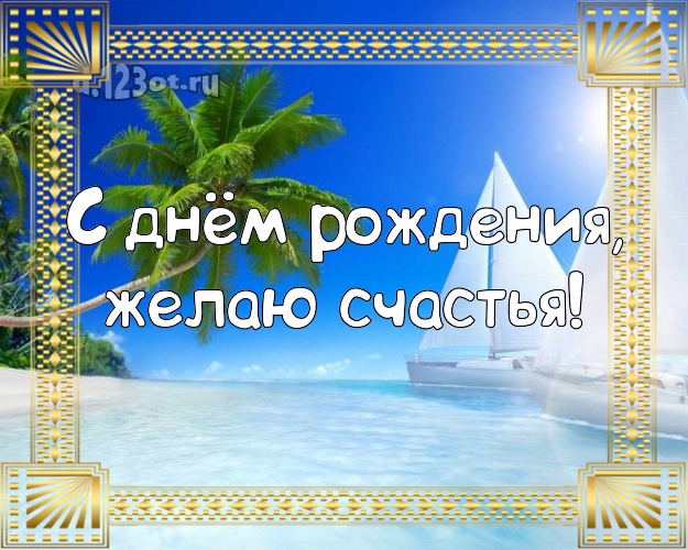 Ко дню рождения! Картинка с пляжем для вацап, для телеграм, для вк, для facebook, для одноклассники!! Скачать онлайн бесплатно для вацап!