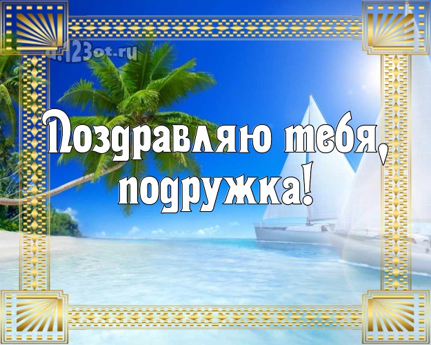 Поздравляю Тебя, подружка! картинка для подружайки с пальмами для ватсапа, для telegram, для вконтакте, для фейсбук, для одноклассники! Скачать онлайн бесплатно для вацап!