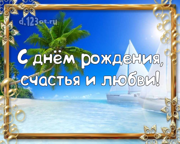 На день рождения! открытка для шефа с океаном для вацап, для telegram, для vk, для фейсбук, для одноклассники!! Скачать онлайн бесплатно для вацап!