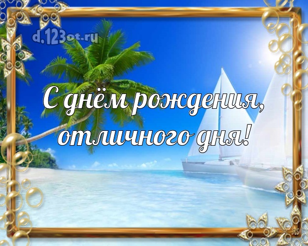 На день рождения! картинка парню с фотками отдыха для whatsApp, для телеграм, для вк, для фейсбук, для одноклассники!! Скачать онлайн бесплатно для вацап!