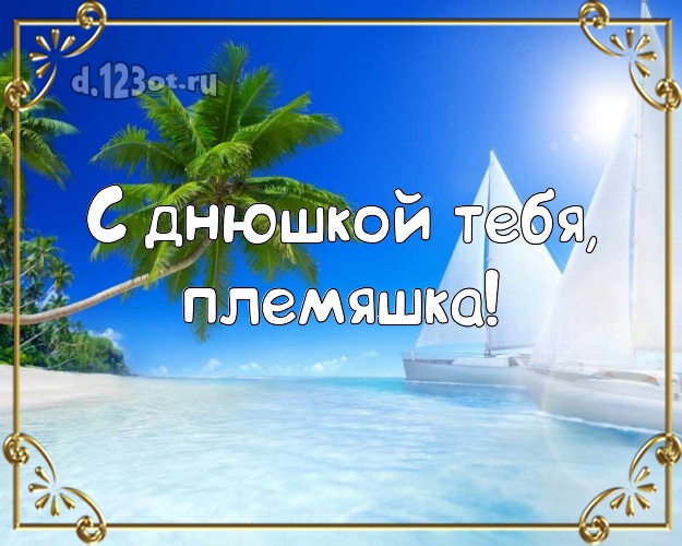 С днюшкой Тебя, племяшка! открытка племяннику с экзотикой для whatsApp, для телеграм, для вконтакте, для фейсбука, для одноклассники! Скачать онлайн бесплатно для вацап!