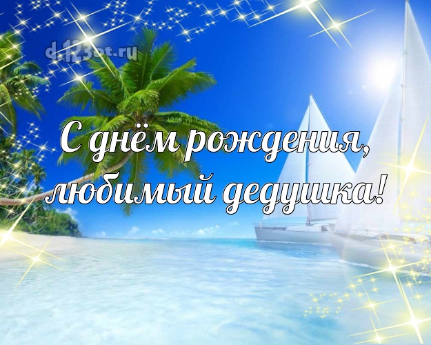 С днём рождения, любимый дедушка! открытка для дедулички с пляжем для whatsApp, для telegram, для вк, для фейсбука, для одноклассники! Скачать онлайн бесплатно для вацап!