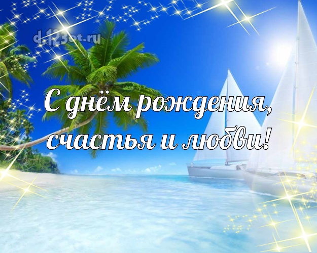 С днём рождения! картинка для начальника с экзотикой для ватсапа, для telegram, для вконтакте, для facebook, для одноклассники!! Скачать онлайн бесплатно для вацап!