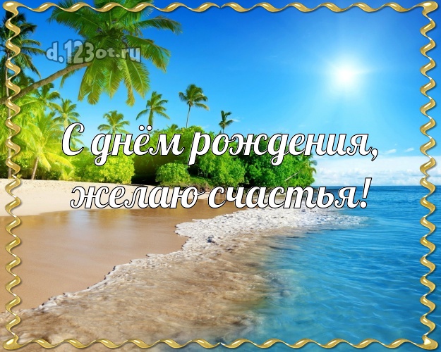 Ко дню рождения! картинка парню с фотками отдыха для whatsApp, для telegram, для вк, для facebook, для одноклассников!! Скачать онлайн бесплатно для вацап!