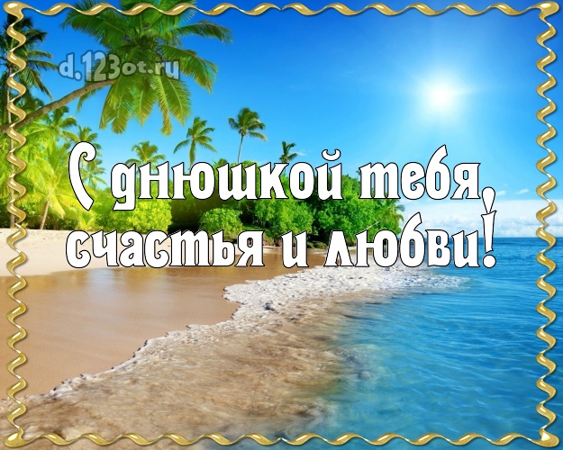 Ко дню рождения! открытка парню с морем для вацап, для телеграм, для вк, для фейсбук, для одноклассники!! Скачать онлайн бесплатно для вацап!