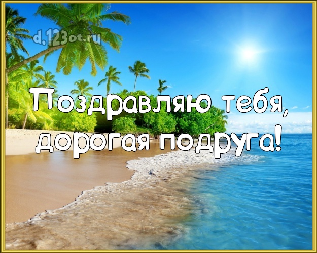 Поздравляю Тебя, дорогая подруга! картинка подруге с пальмами для вацап, для телеграм, для вк, для фейсбук, для одноклассников! Скачать онлайн бесплатно для вацап!
