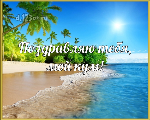 Поздравляю Тебя, мой кум! картинка для кума с красивой природой для вацап, для telegram, для vk, для фейсбук, для одноклассники! Скачать онлайн бесплатно для вацап!
