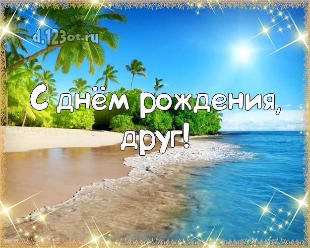 Otkrytka Kartinka Na Den Rozhdeniya Prikolnaya Kartinka Drugu S Ekzoticheskoj Prirodoj Dlya Vacap Dlya Telegram Dlya Vkontakte Dlya Fejsbuka Dlya Odnoklassnikov Skachat V Otlichnom Kachestve Onlajn Krasivyj Stih Drugu S Dnem Rozhdeniya