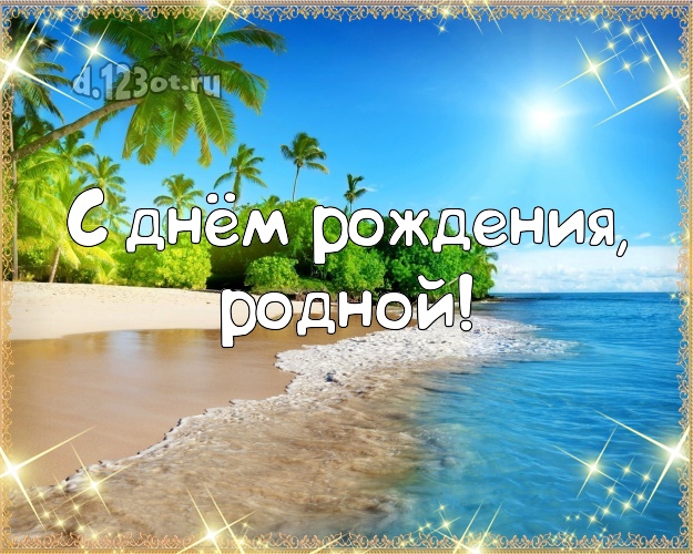 На день рождения! открытка молодому человеку с морем для ватсапа, для телеграм, для вконтакте, для фейсбук, для одноклассников! Скачать онлайн бесплатно для вацап!