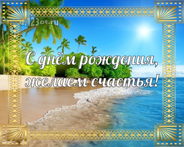 На день рождения! картинка для шефа с экзотической природой для вацап, для телеграм, для вконтакте, для facebook, для одноклассников!! Скачать онлайн бесплатно для вацап!