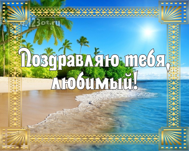 В день рождения! открытка мужу с океаном для вацап, для telegram, для vk, для facebook, для одноклассники! Скачать онлайн бесплатно для вацап!