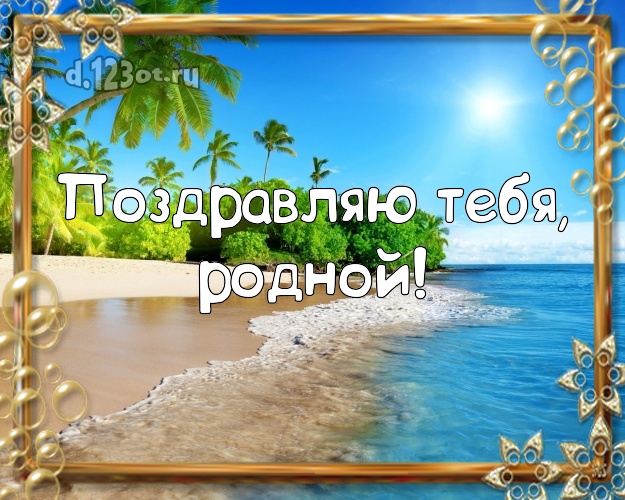 Ко дню рождения! открытка отцу моих детей с экзотикой для whatsApp, для telegram, для вконтакте, для facebook, для одноклассники! Скачать онлайн бесплатно для вацап!