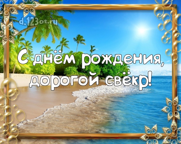 С днём рождения, дорогой свёкр! картинка свекру с пальмами для whatsApp, для telegram, для вк, для фейсбук, для одноклассники! Скачать онлайн бесплатно для вацап!