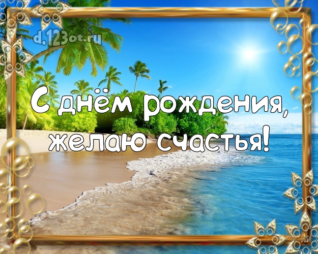 Ко дню рождения! Открытка с пальмами для whatsApp, для телеграм, для вк, для фейсбука, для одноклассников!! Скачать онлайн бесплатно для вацап!