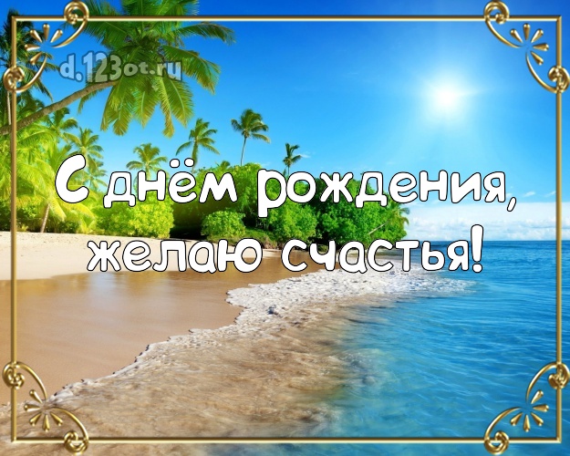 На день рождения! Открытка с экзотической природой для ватсапа, для telegram, для вк, для фейсбука, для одноклассников!! Скачать онлайн бесплатно для вацап!