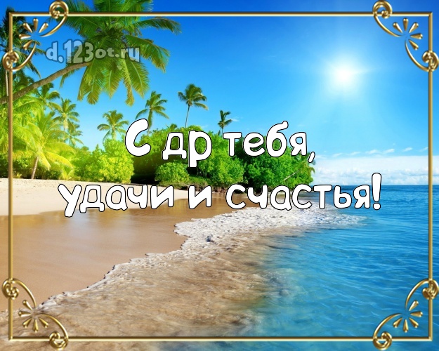 На день рождения! картинка парню с морем для whatsApp, для телеграм, для вк, для фейсбук, для одноклассников!! Скачать онлайн бесплатно для вацап!