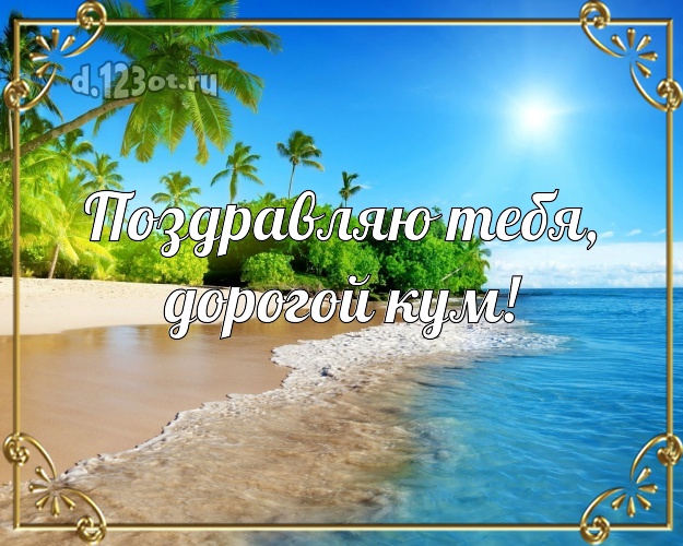 Поздравляю Тебя, дорогой кум! картинка для кума с морем для ватсапа, для telegram, для vk, для фейсбук, для одноклассники! Скачать онлайн бесплатно для вацап!