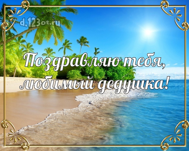 Поздравляю Тебя, любимый дедушка! открытка для дедулички с пальмами для ватсапа, для telegram, для вк, для фейсбук, для одноклассников! Скачать онлайн бесплатно для вацап!