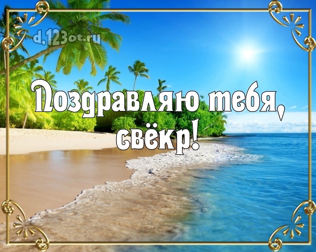 Поздравляю Тебя, свёкр! открытка для свекра с фотками отдыха для whatsApp, для телеграм, для вконтакте, для фейсбук, для одноклассников! Скачать онлайн бесплатно для вацап!