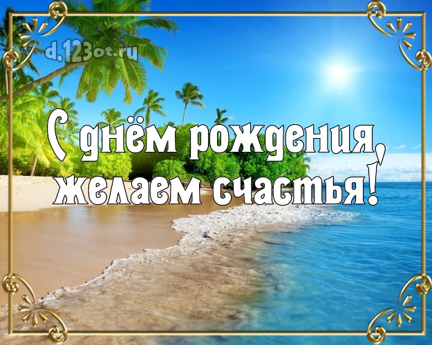 На день рождения! открытка директору с красивой природой для ватсапа, для telegram, для vk, для фейсбук, для одноклассников!! Скачать онлайн бесплатно для вацап!