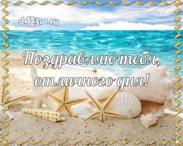 Ко дню рождения! открытка с пляжем для ватсапа, для телеграм, для vk, для фейсбук, для одноклассники!! Скачать онлайн бесплатно для вацап!