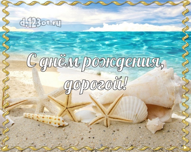 Ко дню рождения! открытка для мужа с отдыхом для ватсапа, для telegram, для vk, для фейсбук, для одноклассники! Скачать онлайн бесплатно для вацап!