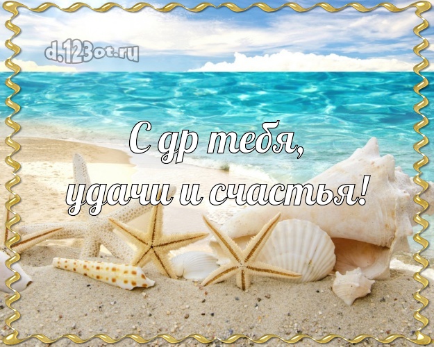 На день рождения! картинка парню с морем для ватсапа, для телеграм, для vk, для фейсбук, для одноклассников!! Скачать онлайн бесплатно для вацап!