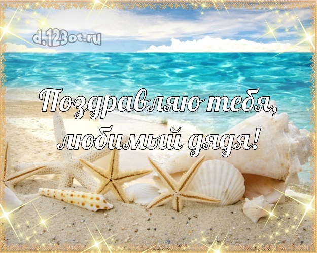 С днём рождения! открытка дяде с экзотикой для вацап, для телеграм, для вконтакте, для facebook, для одноклассников! Скачать онлайн бесплатно для вацап!