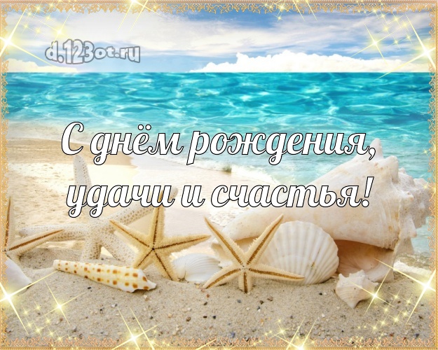 С днём рождения! открытка шефу с отдыхом для ватсапа, для telegram, для вк, для facebook, для одноклассники!! Скачать онлайн бесплатно для вацап!