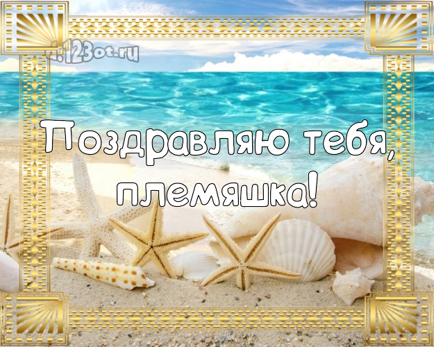 Поздравляю Тебя, племяшка! картинка для племянника с красивой природой для ватсапа, для telegram, для vk, для фейсбука, для одноклассники! Скачать онлайн бесплатно для вацап!