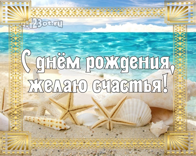 С днём рождения! картинка парню с пляжем для ватсапа, для телеграм, для вк, для фейсбук, для одноклассников!! Скачать онлайн бесплатно для вацап!