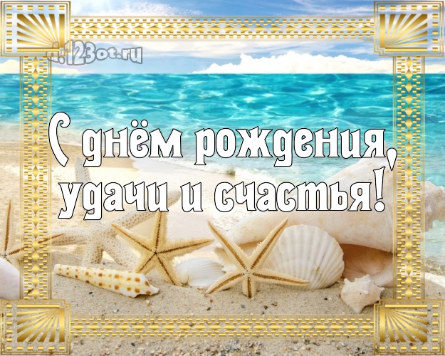 В день рождения! картинка парню с морем для ватсапа, для telegram, для vk, для фейсбука, для одноклассников!! Скачать онлайн бесплатно для вацап!