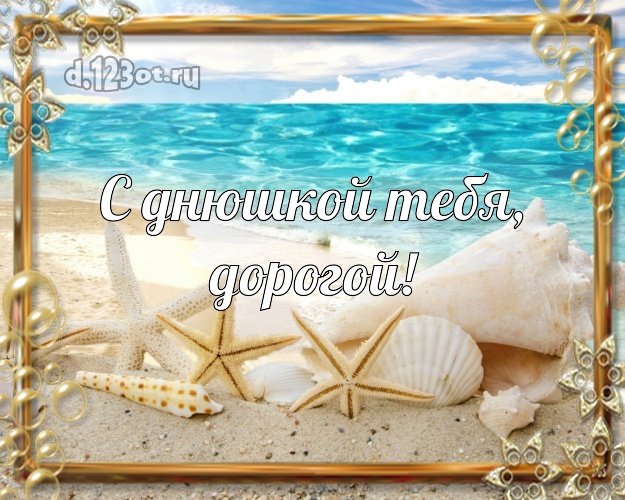 В день рождения! открытка для молодого человека с фотками отдыха для whatsApp, для telegram, для вк, для фейсбука, для одноклассники! Скачать онлайн бесплатно для вацап!