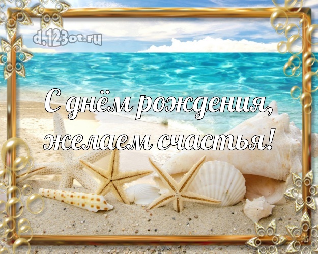 С днём рождения! открытка для босса с пляжем для вацап, для телеграм, для вконтакте, для facebook, для одноклассники!! Скачать онлайн бесплатно для вацап!