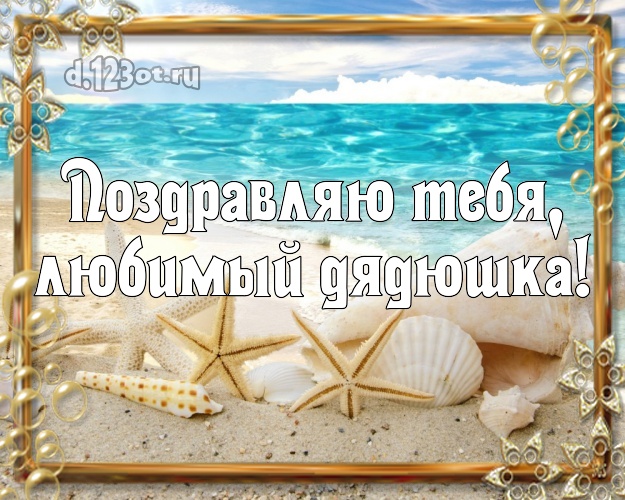 Ко дню рождения! открытка дяде с морем для ватсапа, для telegram, для vk, для facebook, для одноклассники! Скачать онлайн бесплатно для вацап!