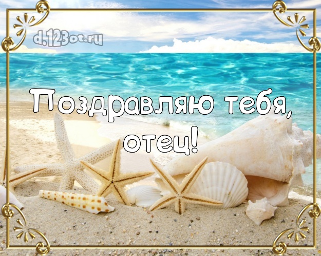 Ко дню рождения! картинка папе с экзотической природой для ватсапа, для telegram, для vk, для фейсбук, для одноклассники! Скачать онлайн бесплатно для вацап!